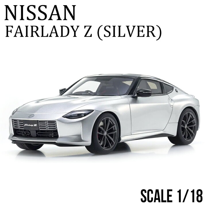 楽天市場】ミニカー 1/18 日産 フェアレディZ シルバー 限定 400個 