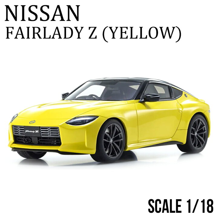楽天市場】ミニカー 1/18 日産 フェアレディZ イエロー サムライ 京商 