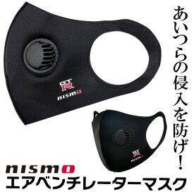 マスク 洗える 5枚セット販売 nismo GTR 日産 ニスモオリジナル エアベンチレーターマスク 呼吸しやすい 風邪 花粉 ほこり 水洗いOK ロゴ入り個包装