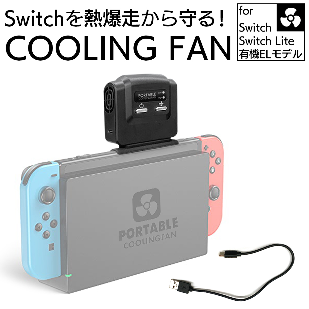 Nintendo Switch 冷却ファン 排熱装置 冷却器 ニンテンドー スイッチ cooling fan 熱暴走 USB給電式 強力ファン 風力調整 熱対策 ゲーム機 本体温度