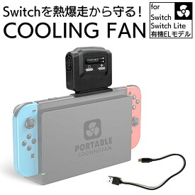 NintendoSwitch 冷却ファン 排熱装置 冷却器 ニンテンドー スイッチ cooling fan 熱暴走 USB給電式 強力ファン 風力調整 熱対策 ゲーム機 本体温度 長時間 プレイ 小型 軽量 持ち歩き ギフト プレゼント AG-CFSW