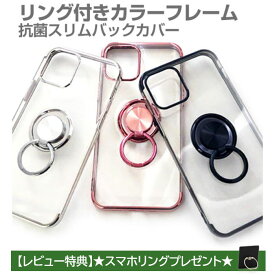 iPhone12 ケース iPhone12mini iPhone12Pro クリアカラーフレーム バックカバー 銀イオンコート 抗菌加工ケース アレルギー物質不使 ブラック ピンク シルバー 抗菌 リング付 特価 SALE