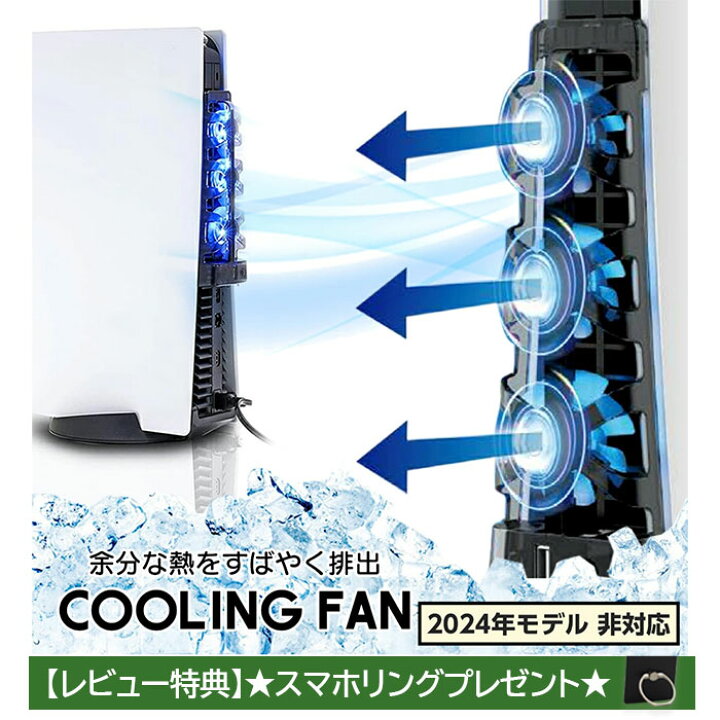 楽天市場】PS5 冷却ファン プレステ5 熱対策 縦置き 横置き 熱暴走 