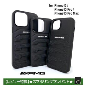 iPhone 13 ケース ハードケース 本革 AMG 13Pro 13ProMax カバー プロ プロマックス メルセデス エーエムジー レザー プロケース iPhoneケース ブラック 黒 車 ブランド メーカー 公式ライセンス品
