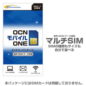 OCNモバイルONE 音声 SMS データ共用SIMカード マルチカード OCNモバイルONE 格安シム シムフリー MNP乗換可能 OCNモバイルONE 標準SIM 携帯番号そのままでも使える メール便送料無料 ocn モバイル one エントリーパッケージ