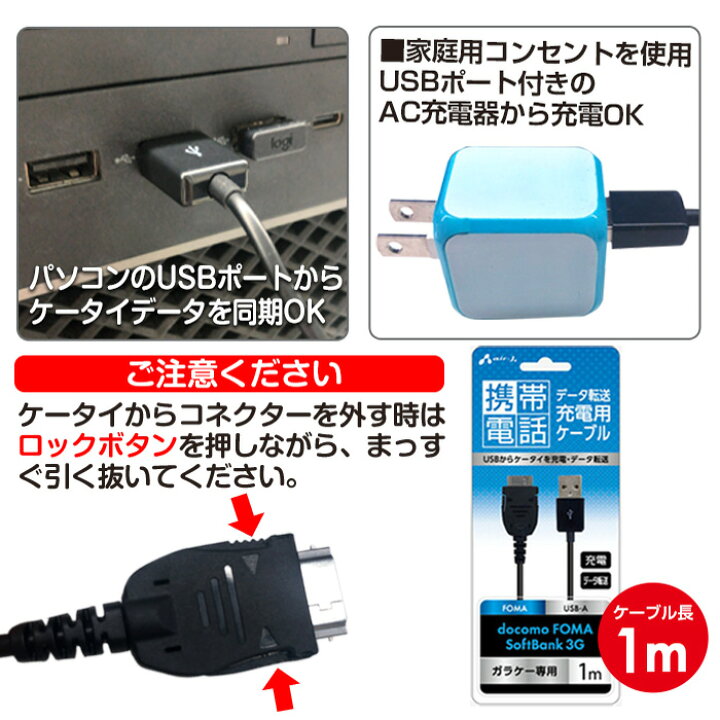 楽天市場 ガラケー 充電 携帯電話 Usbケーブル Usbからケータイを充電 データ転送 Usbポートから ケータイデータを同期 Docomofoma Softbank3g エアージェイ 楽天市場店
