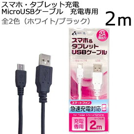 充電ケーブル 2m 急速充電 高速充電 microUSBケーブル 充電 ケーブル USB スマホ タブレット マイクロUSB スマホ充電 長い 長め ロング 高出力