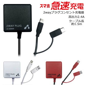 充電器 ケーブル 1.5m USB タイプC microUSB コネクター スマホ充電 iPhone スマホ 充電 Type-C変換アダプタ付 折りたたみ式 プラグ コンセント 2.4A AC充電器