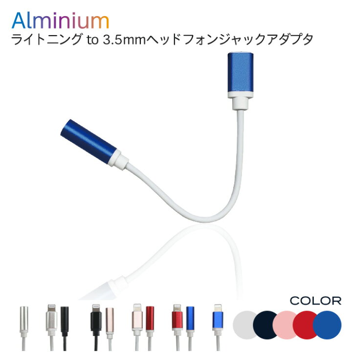 Lightning 3.5mm イヤホンジャック 変換アダプタ ライトニング