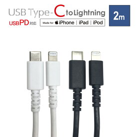 充電 ケーブル Type-C USB PD Power Delivery に対応 超急速充電 Type-C to Lightning ケーブル 2m 柔軟性を持つ PVC素材 iPad iPod アイフォン スマホ タブレットタイプC ライトニングケーブル 同期 6ヶ月保証 MFi認定