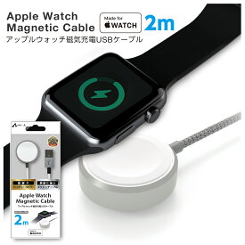 Apple Watch 充電 磁気充電ケーブル 2m アップルウォッチ充電ケーブル 磁気充電ドック 高耐久 アルミボディ アップル認証 アップルウォッチ充電器 断線に強いメッシュケーブル 6ヶ月保証付 メール便送料無料