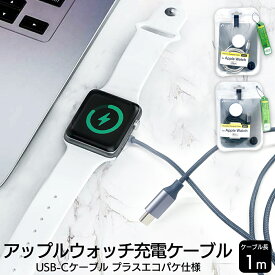 Apple Watch 充電 磁気充電ケーブル ケーブル長1m アップルウォッチ充電ケーブル 高耐久 アルミボディ アップル認証 タイプCケーブル アップルウォッチ充電器 メッシュケーブル 6ヶ月保証付