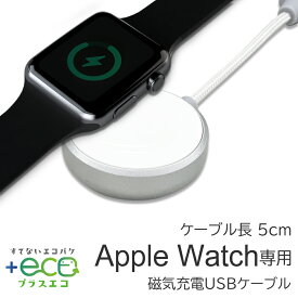 Apple Watch 充電 磁気充電ケーブル ケーブル長5cm アップルウォッチ充電ケーブル 高耐久 アルミボディ アップル認証 アップルウォッチ充電器 メッシュケーブル 6ヶ月保証付 エコ プラスエコ