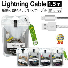 ライトニングケーブル 1.5m 認証品 同期 ステンレス iPhone 剛強 充電ケーブル Lightning USBケーブル 充電 ライトニング ケーブル 充電器 充電ケーブル