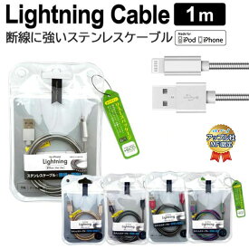 ライトニングケーブル 1m 同期 iPhoneケーブル ステンレス 充電ケーブル ケーブル Lightning USBケーブル 充電 充電器 充電ケーブル iPhone iPad Pro Air mini