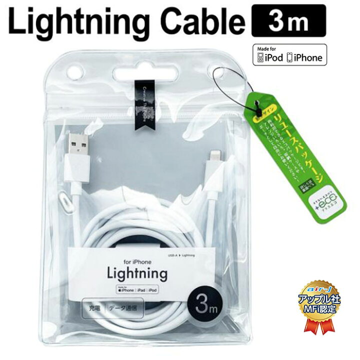 楽天市場】充電ケーブル 3m Apple認証品 iPhone 同期 USBケーブル 
