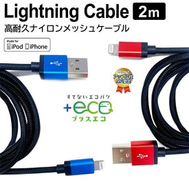 ライトニングケーブル 2m Mfi認証品 iPhone 充電ケーブル タブレット Lightning ケーブル USBケーブル 充電 ケーブル ナイロン メッシュケーブル 断線に強い