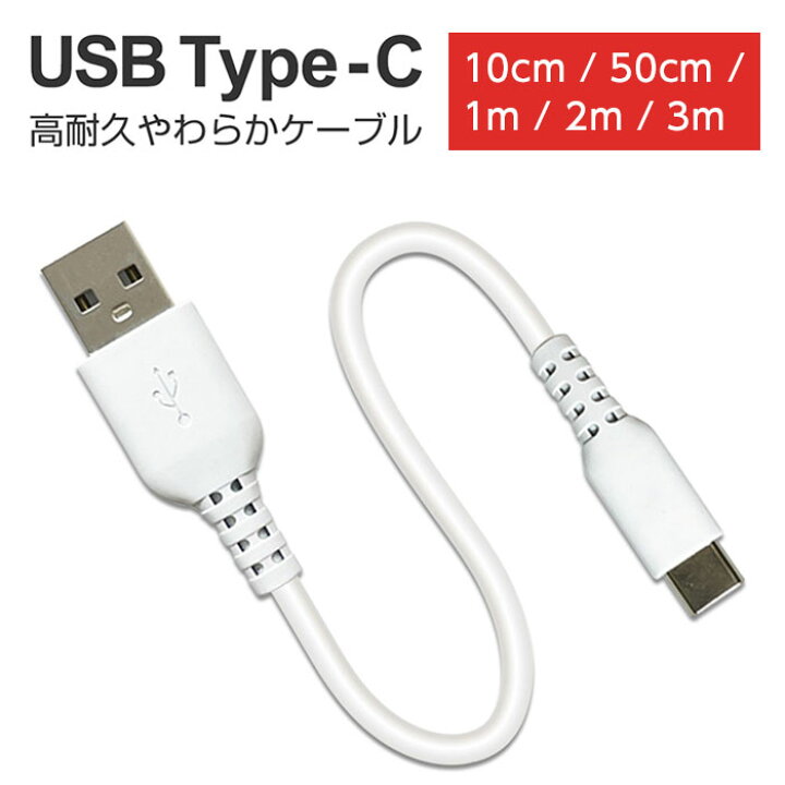楽天市場】充電ケーブル タイプC 10cm 50cm 1m 2m 3m Type-C 同期 USB 