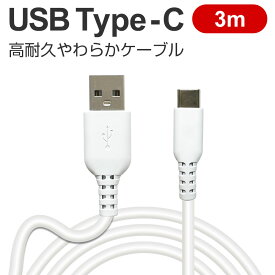 充電ケーブル タイプC 3m Type-C 同期 USB 充電 ケーブル ソフトタイプ 柔らかい 高速充電 急速充電 タブレット 長い 長め ロング typec 長め ロング