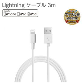 ライトニングケーブル 3m MFi認証品 iPhone 充電ケーブル 純正 同期 充電 ケーブル USBケーブル Lightningケーブル Lightning タブレット 長い 長め ロング