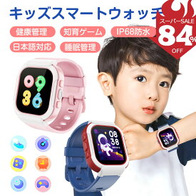＼Fashion THE SALE&84%OFF／スマートウォッチ キッズ smart watch for kids 知育玩具 歩数計 健康管理 IP68防水 活動量計 腕時計 アラーム 心拍数測定 睡眠 血中酸素 電卓 ミニゲーム 文字盤変更 着信通知 3～12歳 大人気 男の子 女の子 入園入学祝い プレゼント