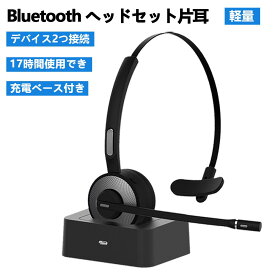 ＼P10倍！500円オフクーポン／Bluetooth ヘッドセット 片耳 ノイズキャンセリングマイク 充電スタンド付き ミュート機能 ハンズフリー通話 運転/在宅勤務/オンライン会議/Skype Zoom Teams会議/LINEチャット スマートフォン/PC/PS3対応 技適認証済