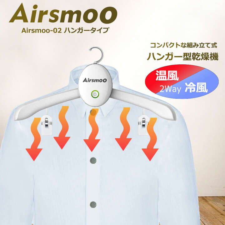 楽天市場 楽天スーパーsale 父の日ギフトに 衣類乾燥機 ハンガー乾燥機 Yシャツ Airsmoo 02 スマートハンガータイプ 熱風 冷風2way Pseマーク取得 静音 梅雨 家用 旅行 出張 Tシャツ スカート シューズに対応 新生活 就活 スーツしわ伸ばしドライヤーハンガー
