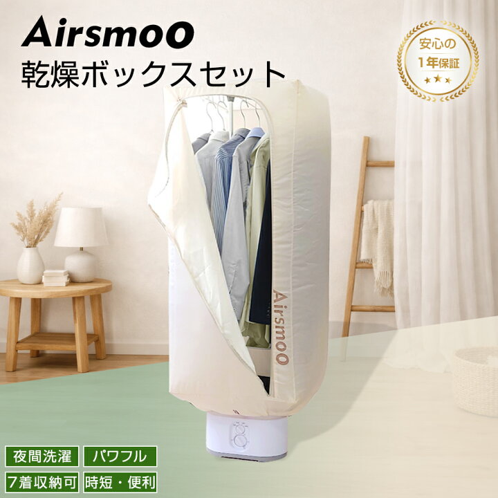 楽天市場】ボックス型 衣類乾燥機 操作かんたん 急速乾燥 Airsmoo-04C 