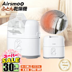 【楽天スーパーSALE★30%OFF】ふとん乾燥機 コンパクト 寒さ対策 足 小型 乾燥 (髪 靴 くつ スニーカー ブーツ ベッド) 部屋干し ホースなし 温風機能 デカ暖 小型乾燥機 Airsmoo-04A(エアスムー) 【布団乾燥機(エアバッグ無)】