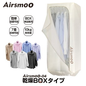 Airsmoo単品オプション 衣類乾燥ボックス【別途Airsmoo-04が必要】
