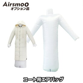 Airsmoo単品オプション コート用エアバック【別途Airsmoo-04が必要】
