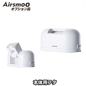 Airsmoo単品オプション 風向き角度調節機能付きフタ【別途Airsmoo-04が必要】