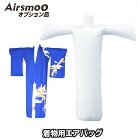 Airsmoo単品オプション 着物用エアバック【別途Airsmoo-04が必要】