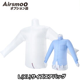 Airsmoo単品オプション トップス用Lサイズエアバッグ(XL対応)【別途Airsmooが必要】