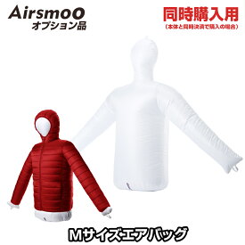 【同時購入用】Airsmoo　エアスムー トップス用 Mサイズエアバッグ単品　本体と必ず一緒にお買い求めください。
