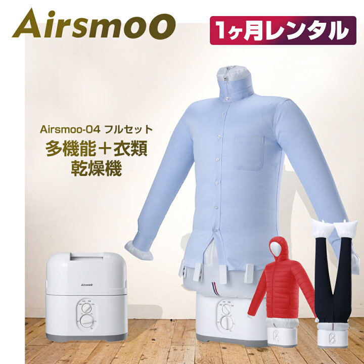 楽天市場】【レンタル】多機能Airアイロン乾燥機 Airsmoo-04 