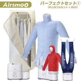 多機能Airアイロン乾燥機+衣類乾燥ボックスセット Airsmoo-04 (エアスムー) 部屋干し アイロン しわ伸ばし 生乾き 梅雨 悪天候 速乾 多機能 コンパクト 小型衣類乾燥機 布団乾燥機 梅雨対策 【パーフェクトセット1(フルセット+衣類乾燥BOX)】