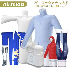 多機能Airアイロン乾燥機+着物エアバッグセット Airsmoo-04 (エアスムー) 部屋干し アイロン しわ伸ばし 生乾き 梅雨 悪天候 速乾 多機能なのにコンパクトな小型衣類乾燥機・布団乾燥機【パーフェクトセット2(フルセット+着物エアバッグ)】