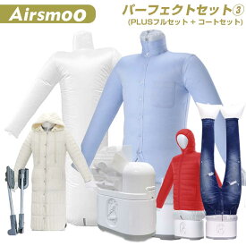 多機能Airアイロン乾燥機+コート用エアバッグ（ロングコート対応）セット Airsmoo-04 (エアスムー) 部屋干しなのにアイロンのようなしわ伸ばしもできる。多機能なのにコンパクトな小型衣類乾燥機・布団乾燥機 【パーフェクトセット3(フルセット+コート用エアバッグ)】