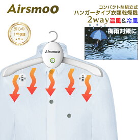 ハンガータイプ衣類乾燥機 Airsmoo-02 (エアスムー) ハンガーとして掛けられるコンパクトサイズ！部屋干し乾燥生乾き臭を温風で抑制 生乾き 梅雨 悪天候 速乾 梅雨対策【熱風/冷風2WAY】