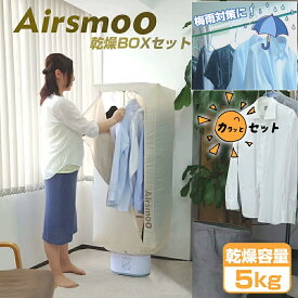 ボックス型衣類乾燥機（折り畳みコンパクト収納可） Airsmoo-04 (エアスムー) まとめて7枚まで部屋干し可。多機能小型衣類乾燥機 【カラッとセット(衣類乾燥BOX付)(フタ・エアバッグ無)】