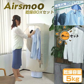 衣類乾燥機 洗濯乾燥 Airsmoo-04BOX ボックス カラッとセット 電気代節約 ハンガー 乾燥機 暖房 温かい 冷え対策 洋服乾燥 コンパクト スタンド 部屋干し 室内干し 雨 悪天候 子供服 洗濯多い 冬 肌着 一人暮らし 父の日 母の日 送料無料