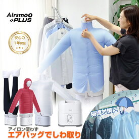 【楽天スーパーSALE★50%OFF】多機能Airアイロン乾燥機 Airsmoo-04 (エアスムー) 部屋干しなのにアイロンのようなしわ伸ばしもできる。多機能なのにコンパクトな小型衣類乾燥機・布団乾燥機 【フルセット】