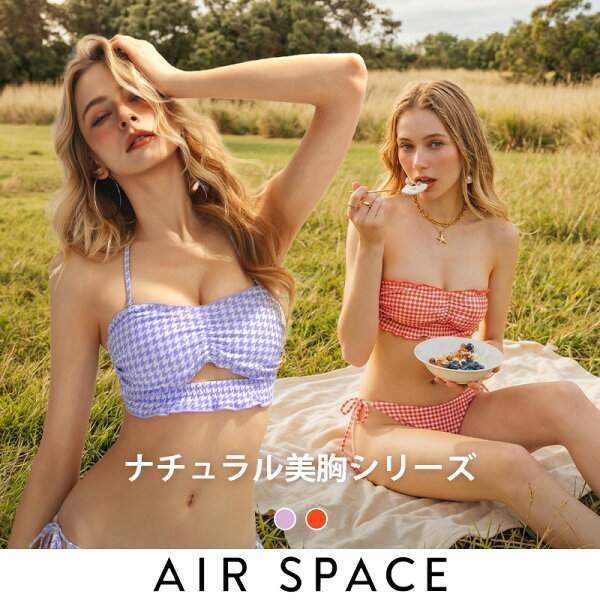 【新規様★10％OFFクーポン】水着 レディース ビキニ 盛れる 美胸 谷間 XS-3L リボン 上下セット  千鳥格子 海外風 肌見せ 肩紐  パッド付き ずれない 【AIR SPACE】【盛れるビキニ】