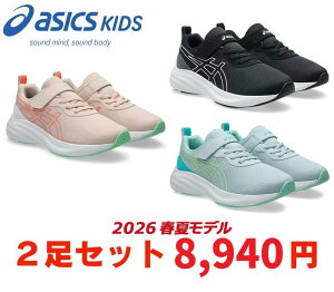 アシックス キッズスニーカー 2足」の人気商品一覧・価格比較 - 価格.com