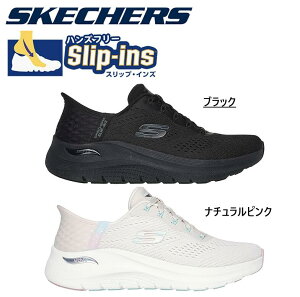 スケッチャーズ SKECHERS 150066 スリップインズ アーチフィット 2.0イージー ARCH FIT 2.0-EASY レディース 靴 スニーカー シューズ ウォーキング 通勤 通学