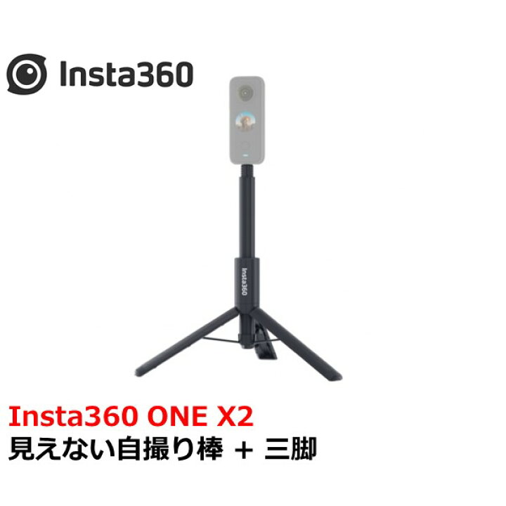Insta360 ぷかぷか 見えない自撮り棒 + 三脚 