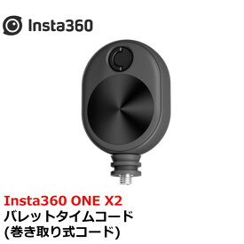 Insta360 バレットタイムコード(巻き取り式コード)【X4】【X3】【ONE X2】【RS】（RS1インチ360度版は除く）　国内正規品
