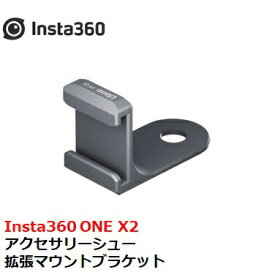 Insta360 アクセサリーシュー拡張マウントブラケット【X3】【ONE X2】国内正規品