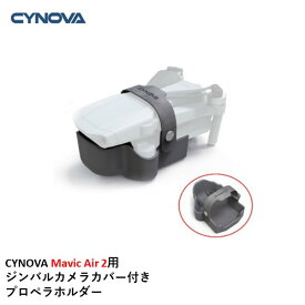 CYNOVA Mavic Air 2用 ジンバルカメラカバー付き　プロペラホルダー